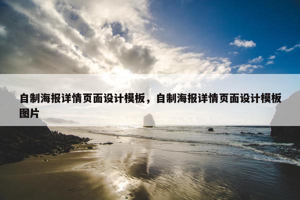 自制海报详情页面设计模板，自制海报详情页面设计模板图片