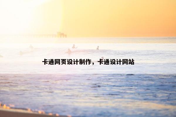 卡通网页设计制作，卡通设计网站