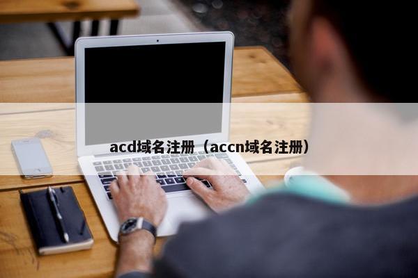 acd域名注册（accn域名注册）