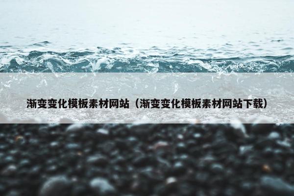 渐变变化模板素材网站（渐变变化模板素材网站下载）
