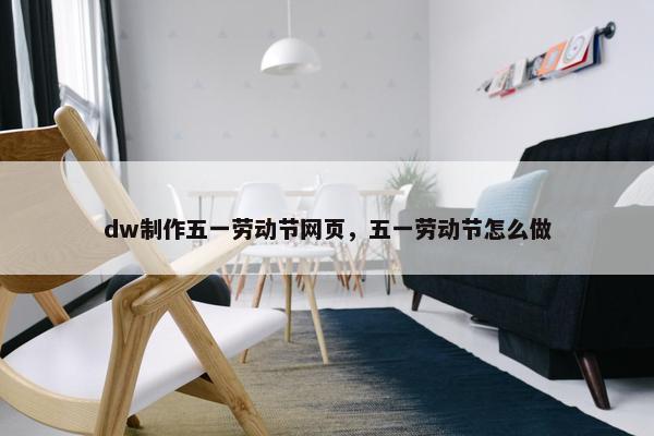 dw制作五一劳动节网页，五一劳动节怎么做