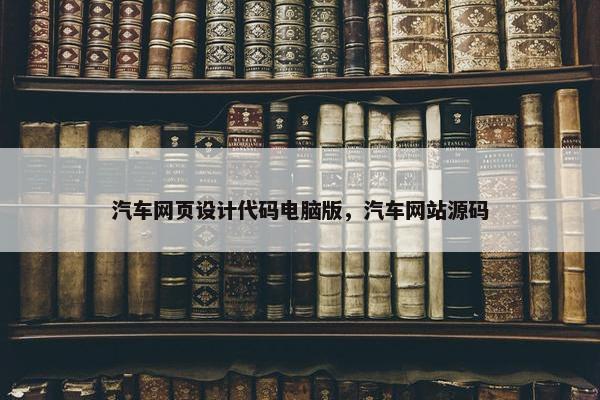 汽车网页设计代码电脑版，汽车网站源码
