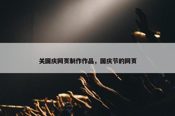 关国庆网页制作作品，国庆节的网页