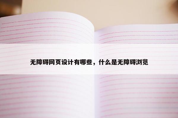 无障碍网页设计有哪些，什么是无障碍浏览