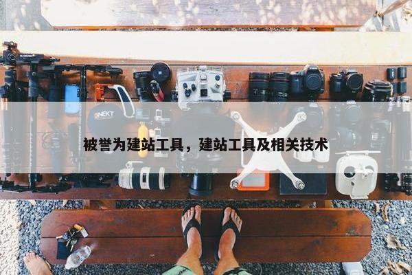 被誉为建站工具，建站工具及相关技术