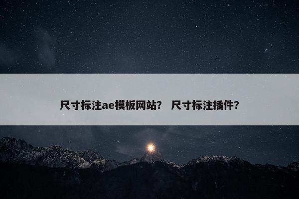 尺寸标注ae模板网站？ 尺寸标注插件？