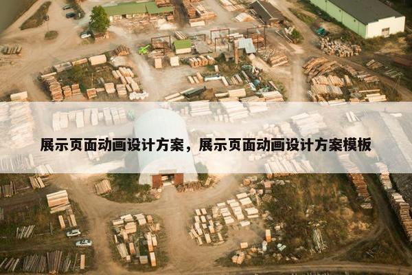 展示页面动画设计方案，展示页面动画设计方案模板