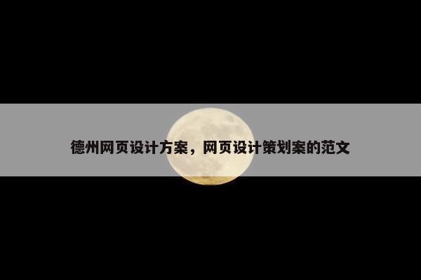 德州网页设计方案，网页设计策划案的范文