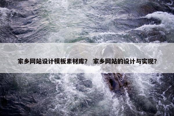 家乡网站设计模板素材库？ 家乡网站的设计与实现？
