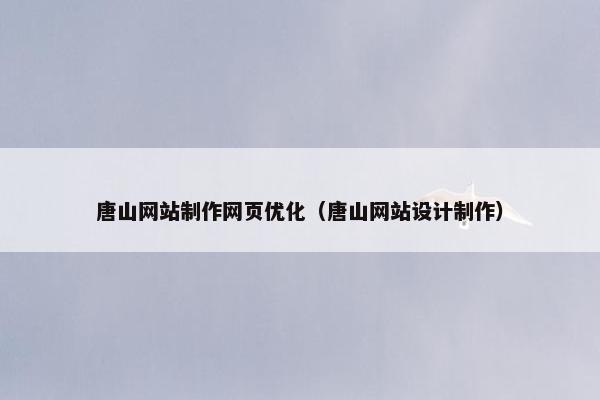 唐山网站制作网页优化（唐山网站设计制作）