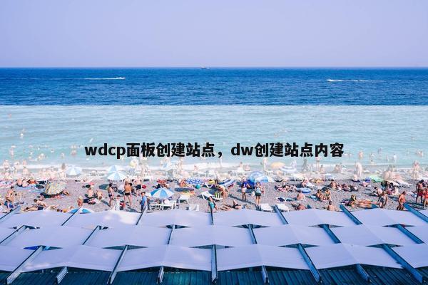 wdcp面板创建站点，dw创建站点内容