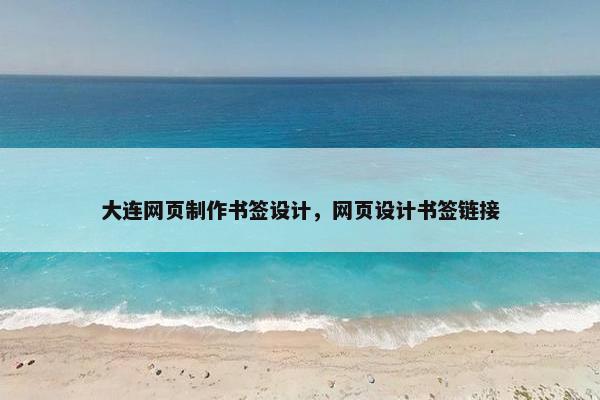 大连网页制作书签设计，网页设计书签链接