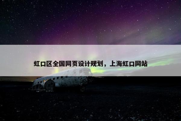 虹口区全国网页设计规划，上海虹口网站