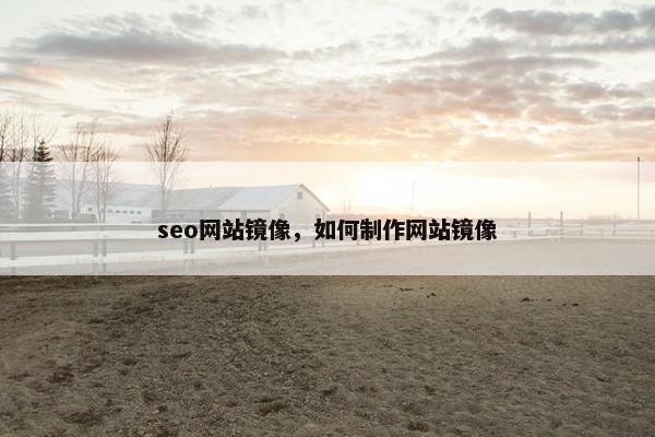seo网站镜像，如何制作网站镜像