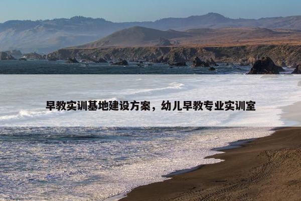 早教实训基地建设方案，幼儿早教专业实训室