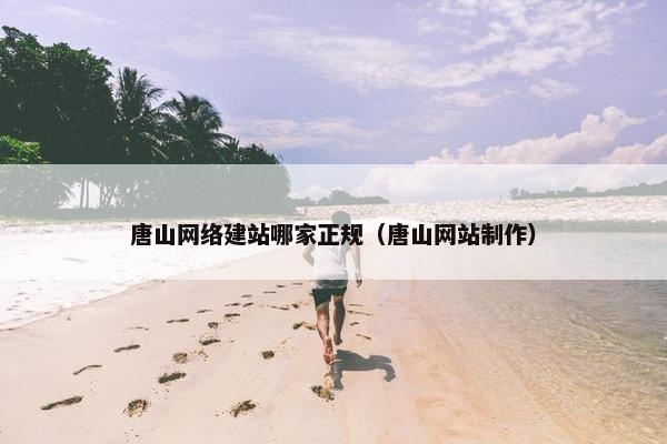唐山网络建站哪家正规（唐山网站制作）