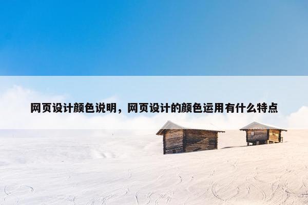 网页设计颜色说明，网页设计的颜色运用有什么特点