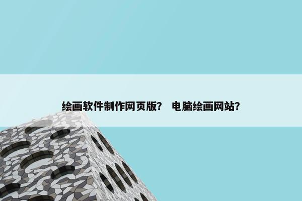 绘画软件制作网页版？ 电脑绘画网站？