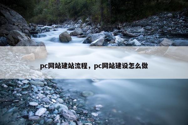 pc网站建站流程，pc网站建设怎么做