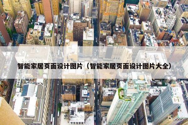 智能家居页面设计图片（智能家居页面设计图片大全）