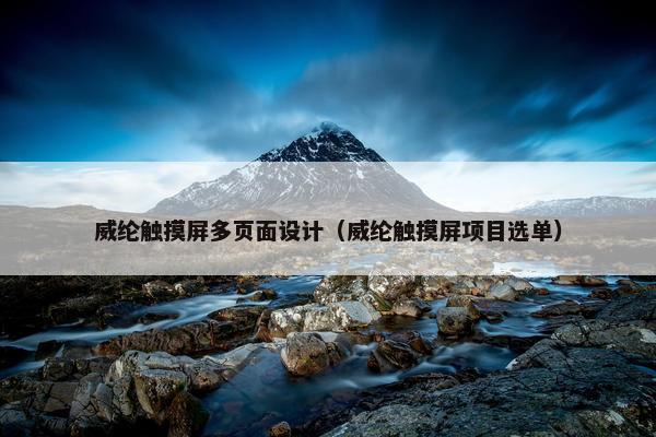 威纶触摸屏多页面设计（威纶触摸屏项目选单）