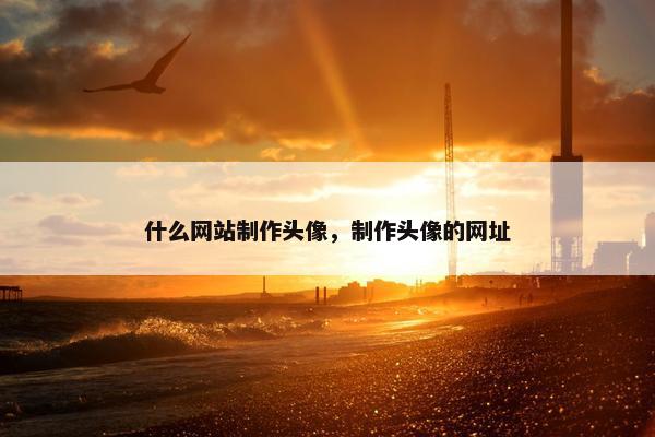 什么网站制作头像，制作头像的网址