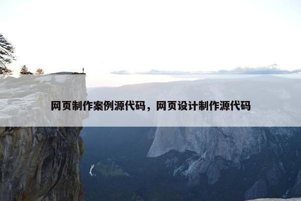 网页制作案例源代码，网页设计制作源代码