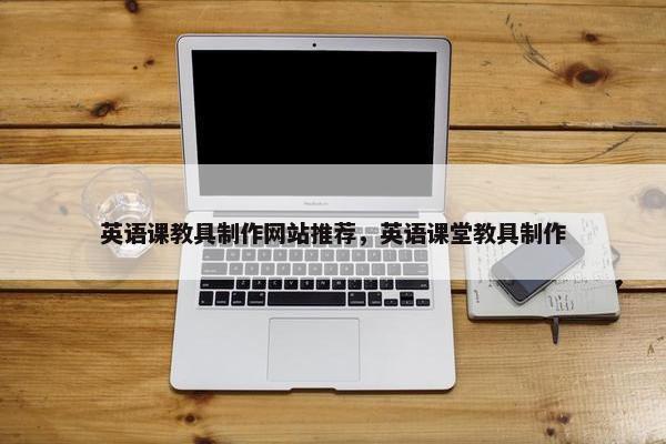 英语课教具制作网站推荐，英语课堂教具制作