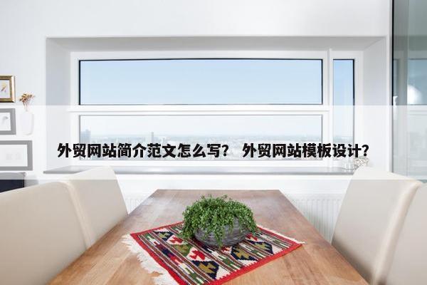外贸网站简介范文怎么写？ 外贸网站模板设计？