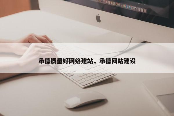 承德质量好网络建站，承德网站建设