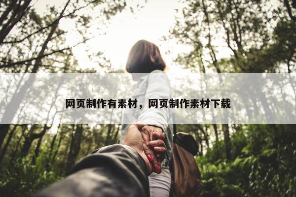 网页制作有素材，网页制作素材下载