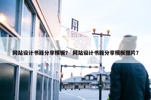 网站设计书籍分享模板？ 网站设计书籍分享模板图片？