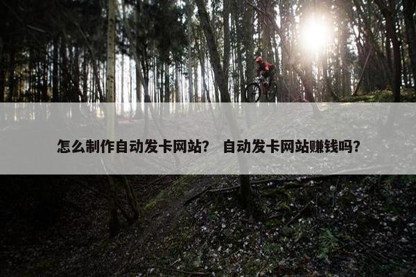 怎么制作自动发卡网站？ 自动发卡网站赚钱吗？