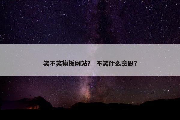 笑不笑模板网站？ 不笑什么意思？