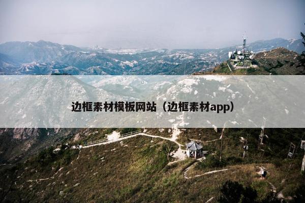 边框素材模板网站（边框素材app）