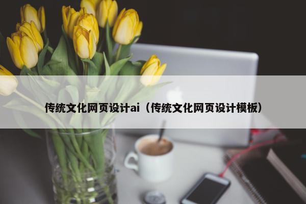 传统文化网页设计ai（传统文化网页设计模板）