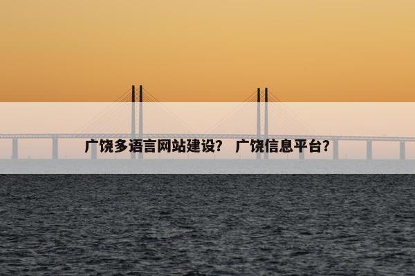 广饶多语言网站建设？ 广饶信息平台？