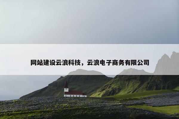网站建设云浪科技，云浪电子商务有限公司