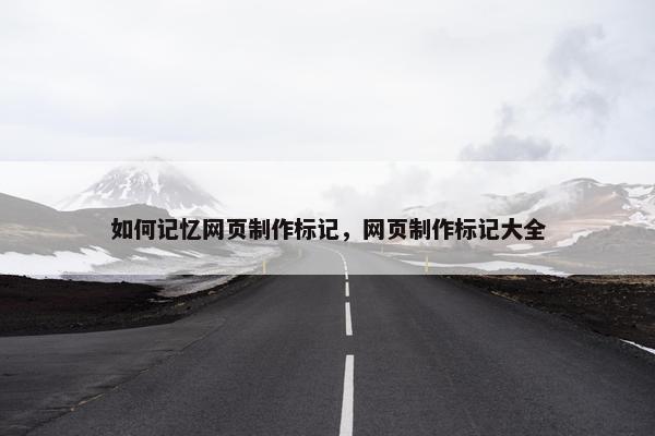如何记忆网页制作标记，网页制作标记大全