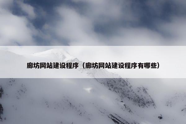 廊坊网站建设程序（廊坊网站建设程序有哪些）