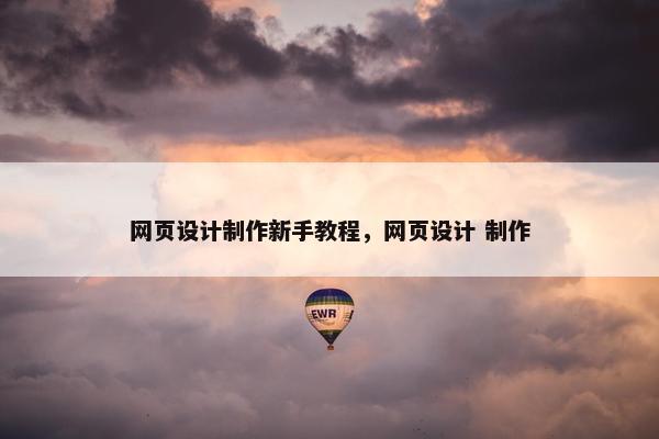 网页设计制作新手教程，网页设计 制作
