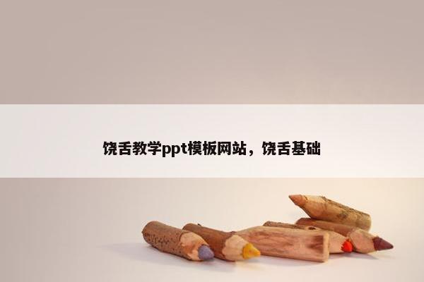 饶舌教学ppt模板网站，饶舌基础