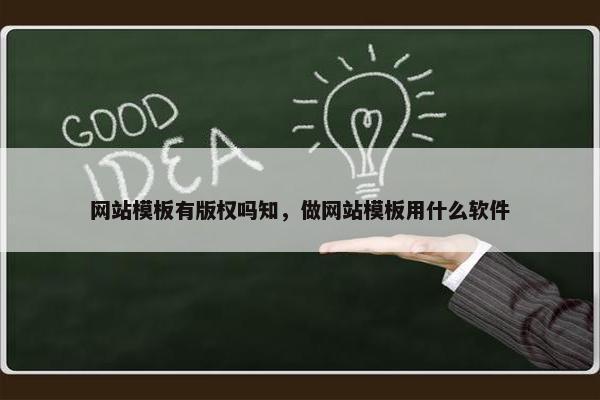 网站模板有版权吗知，做网站模板用什么软件
