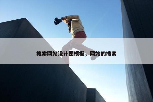 搜索网站设计图模板，网站的搜索