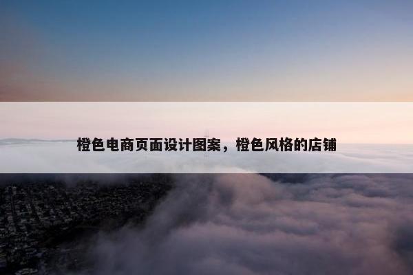 橙色电商页面设计图案，橙色风格的店铺