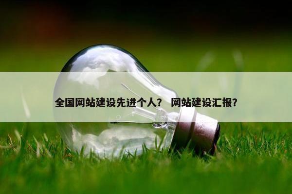 全国网站建设先进个人？ 网站建设汇报？