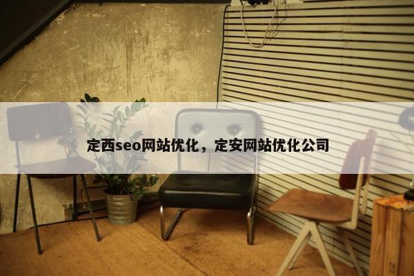 定西seo网站优化，定安网站优化公司