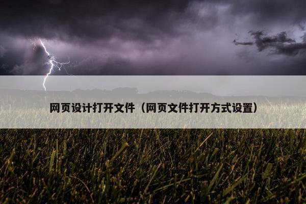 网页设计打开文件（网页文件打开方式设置）