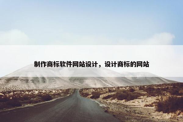 制作商标软件网站设计，设计商标的网站