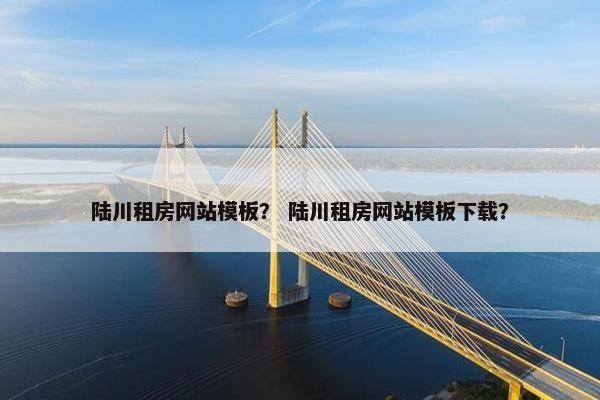 陆川租房网站模板？ 陆川租房网站模板下载？